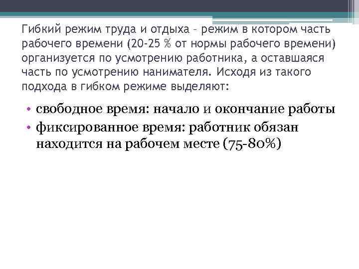 Гибкий режим труда и отдыха – режим в котором часть рабочего времени (20 -25