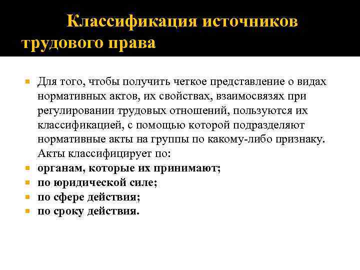 Классификация источников трудового права Для того, чтобы получить четкое представление о видах нормативных актов,