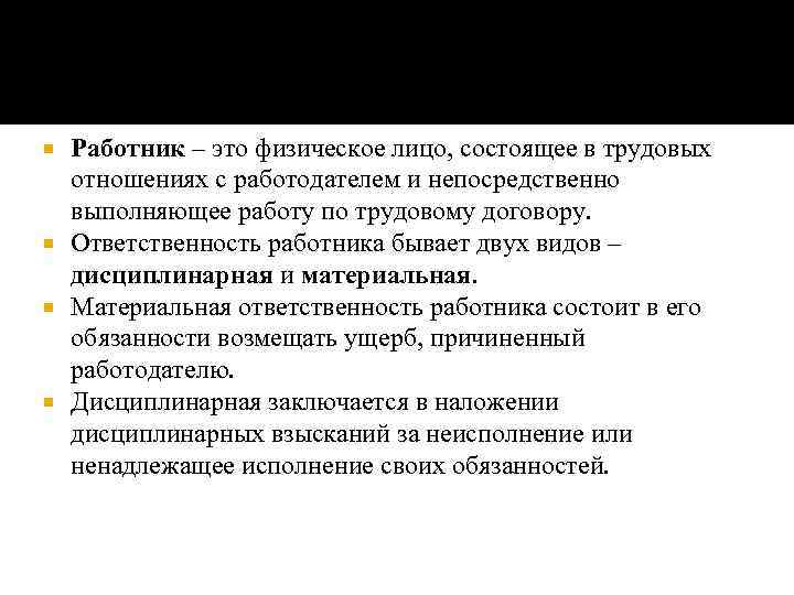 Работник – это физическое лицо, состоящее в трудовых отношениях с работодателем и непосредственно выполняющее