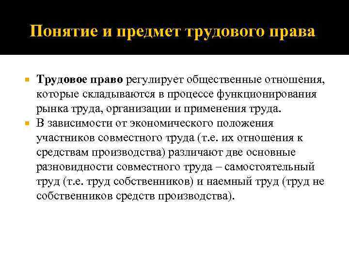 Понятие и предмет трудового права Трудовое право регулирует общественные отношения, которые складываются в процессе