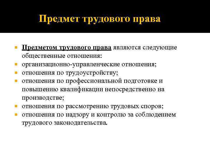 Предмет трудовых отношений. Предмет трудового права составляют. Не входят в предмет трудового права общественные отношения. Какие отношения составляют предмет трудового права. Какие отношения относятся к предмету трудового права.