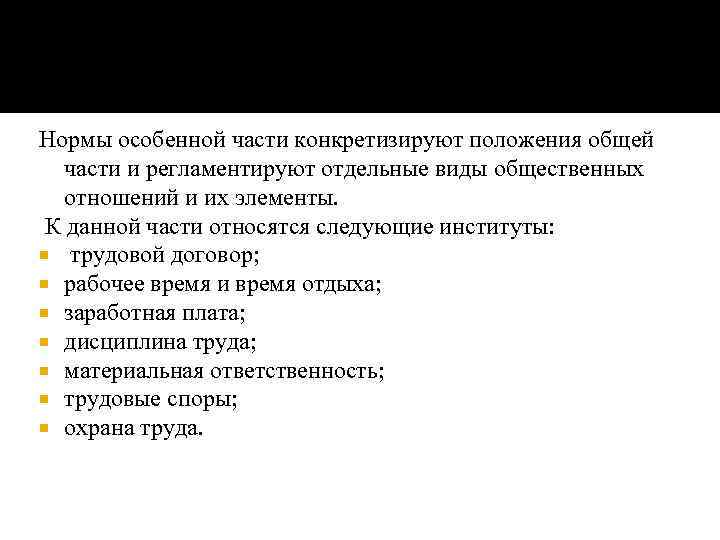 Нормы особенной части конкретизируют положения общей части и регламентируют отдельные виды общественных отношений и