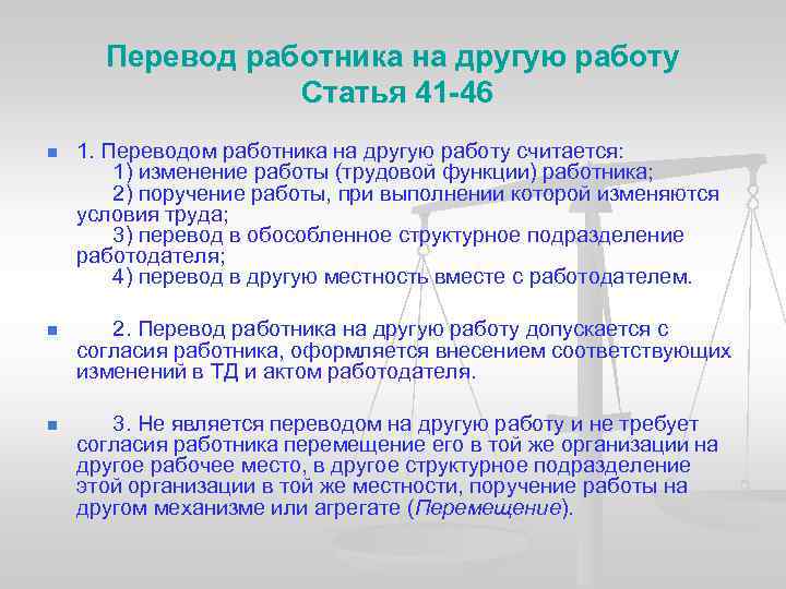 Перевод работника на другую работу Статья 41 -46 n 1. Переводом работника на другую