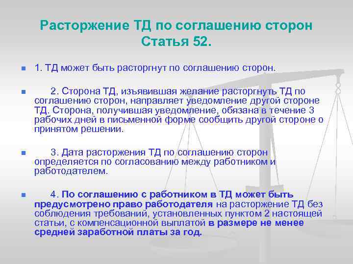 Расторжение ТД по соглашению сторон Статья 52. n 1. ТД может быть расторгнут по