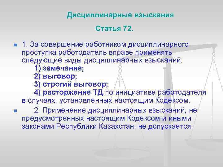  Дисциплинарные взыскания Статья 72. n n 1. За совершение работником дисциплинарного проступка работодатель