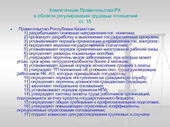 Компетенция Правительства РК в области регулирования трудовых отношений ст. 15 n Правительство Республики Казахстан: