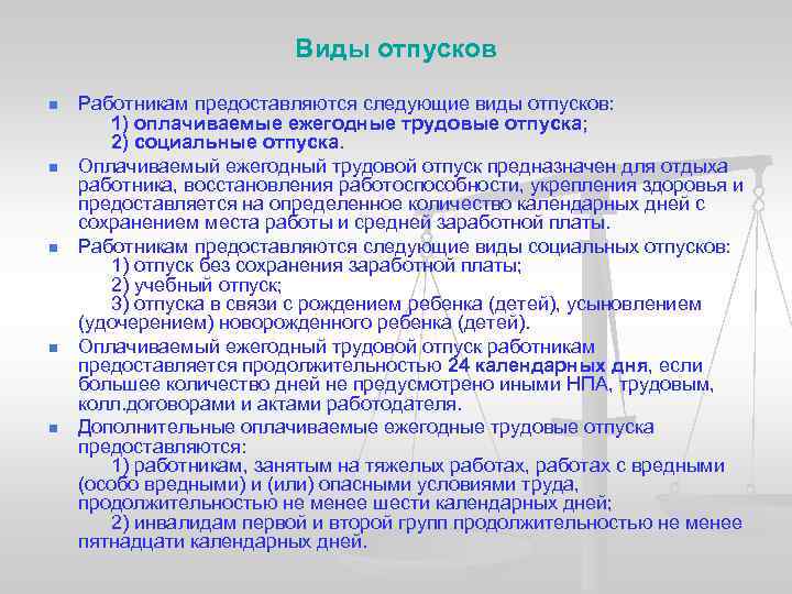 Виды отпусков n n n Работникам предоставляются следующие виды отпусков: 1) оплачиваемые ежегодные трудовые