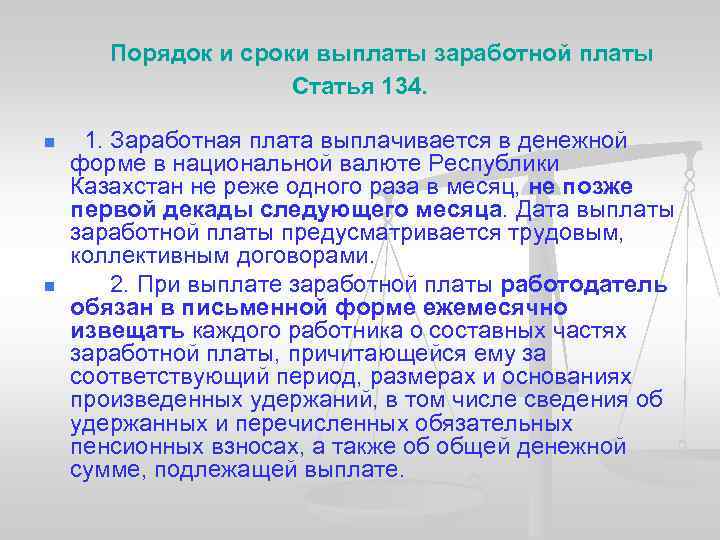  Порядок и сроки выплаты заработной платы Статья 134. n n 1. Заработная плата