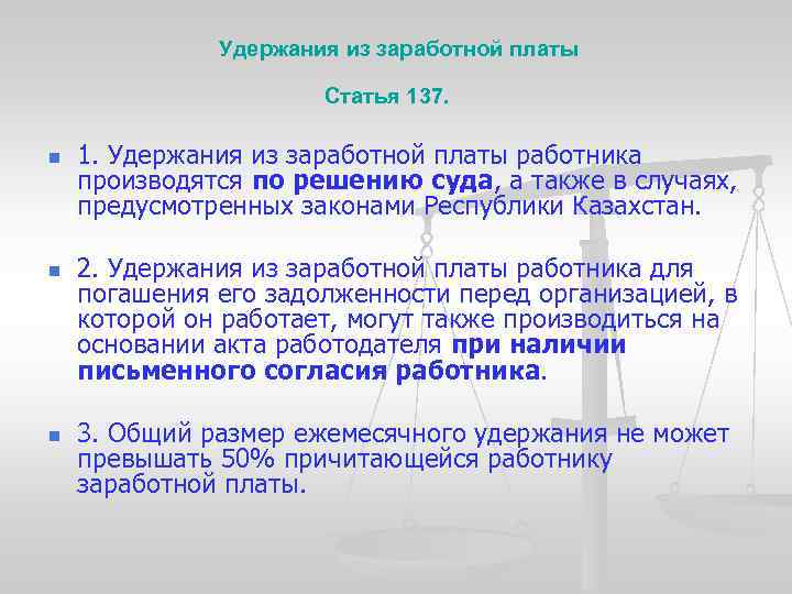  Удержания из заработной платы Статья 137. n n n 1. Удержания из заработной