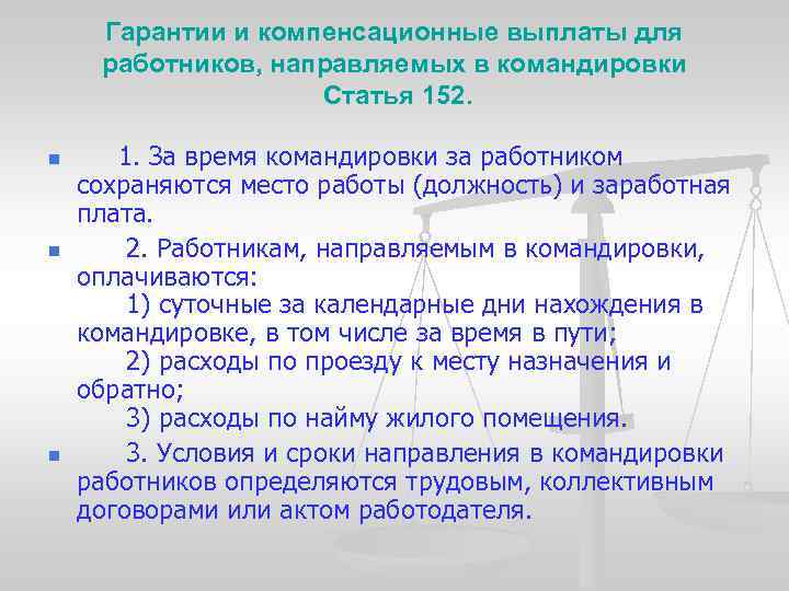 Гарантии и компенсационные выплаты для работников, направляемых в командировки Статья 152. n n n