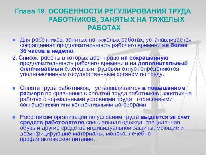 Глава 19. ОСОБЕННОСТИ РЕГУЛИРОВАНИЯ ТРУДА РАБОТНИКОВ, ЗАНЯТЫХ НА ТЯЖЕЛЫХ РАБОТАХ Для работников, занятых на