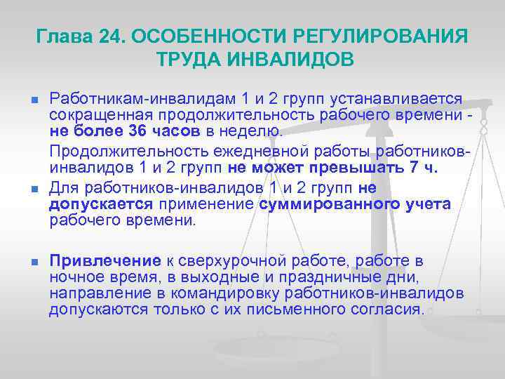 Глава 24. ОСОБЕННОСТИ РЕГУЛИРОВАНИЯ ТРУДА ИНВАЛИДОВ Работникам-инвалидам 1 и 2 групп устанавливается сокращенная продолжительность