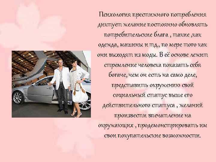Психология престижного потребления диктует желание постоянно обновлять потребительские блага , такие , как одежда,