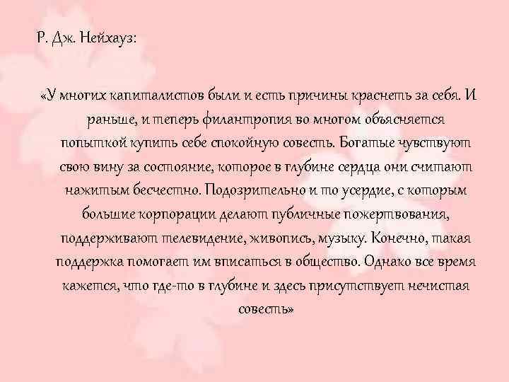 Р. Дж. Нейхауз: «У многих капиталистов были и есть причины краснеть за себя. И