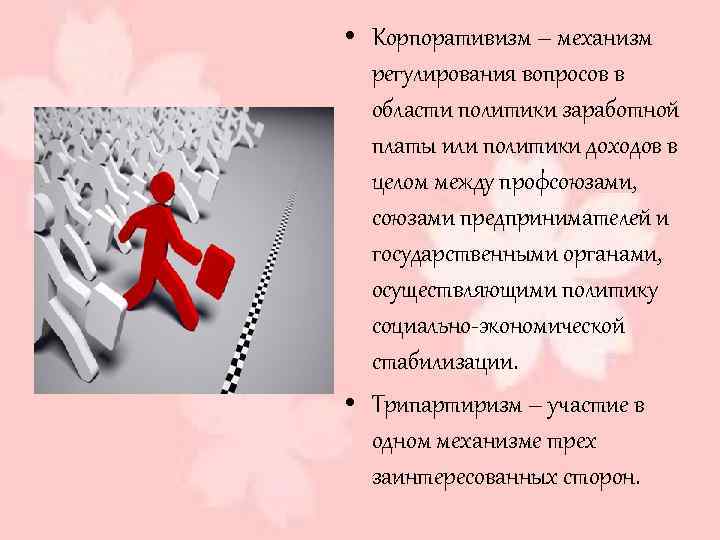  • Корпоративизм – механизм регулирования вопросов в области политики заработной платы или политики