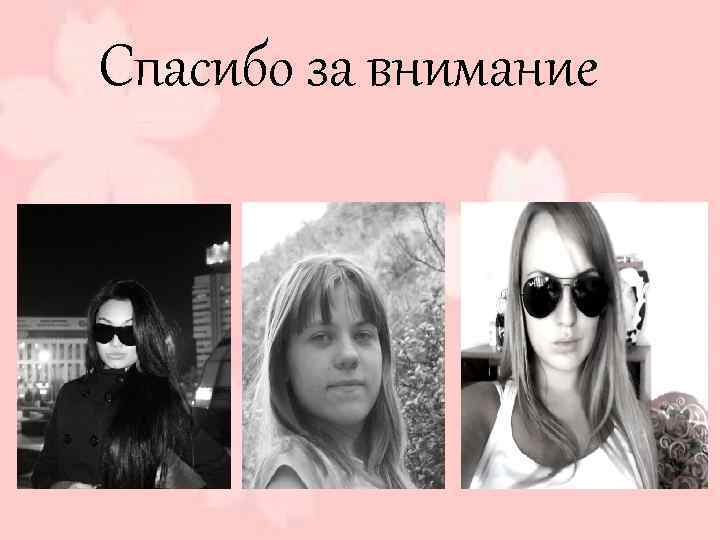 Спасибо за внимание 