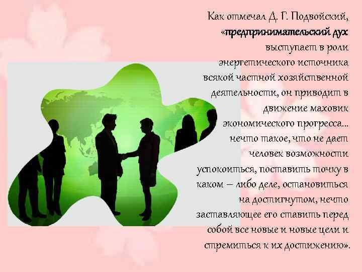Как отмечал Д. Г. Подвойский, «предпринимательский дух выступает в роли энергетического источника всякой частной