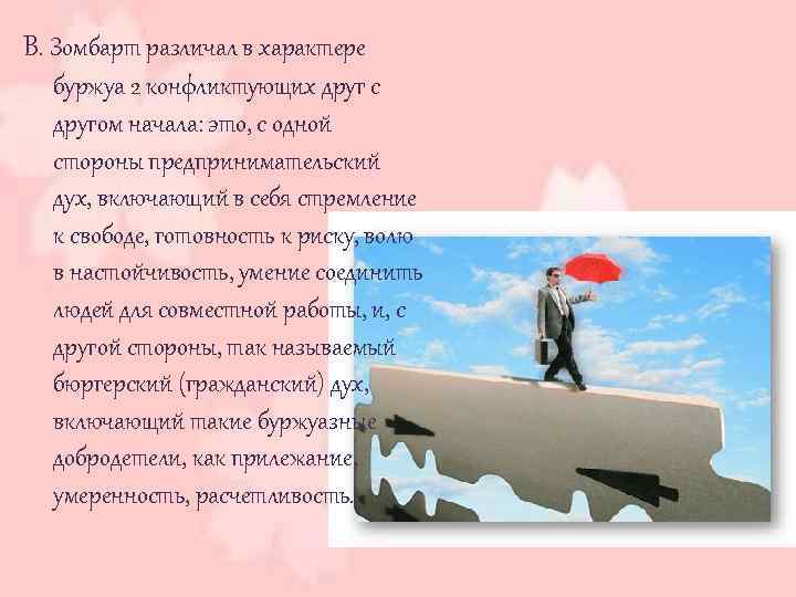 В. Зомбарт различал в характере буржуа 2 конфликтующих друг с другом начала: это, с