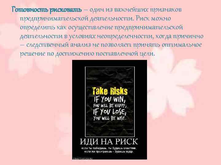 Готовность рисковать – один из важнейших признаков предпринимательской деятельности. Риск можно определить как осуществление
