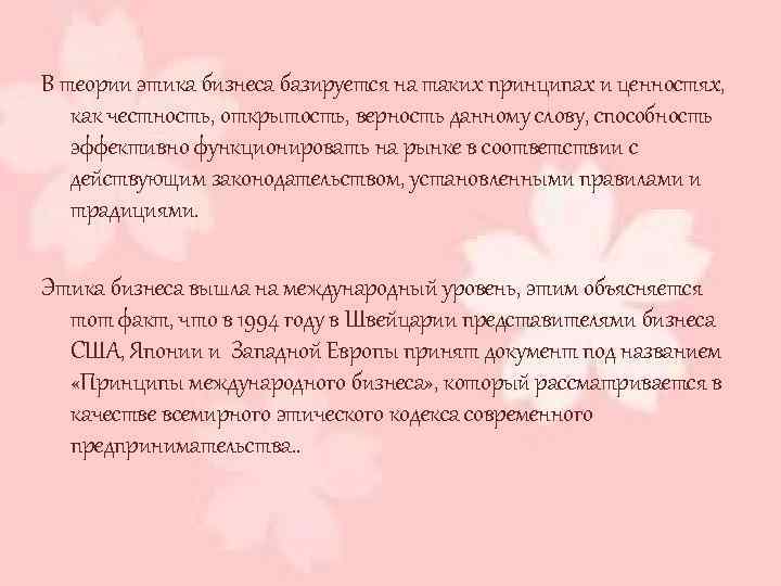 В теории этика бизнеса базируется на таких принципах и ценностях, как честность, открытость, верность