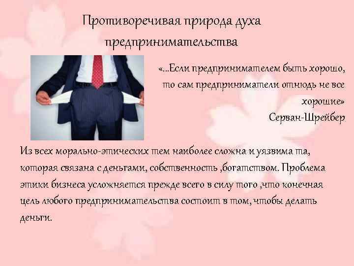 Противоречивая природа духа предпринимательства «…Если предпринимателем быть хорошо, то сам предприниматели отнюдь не все