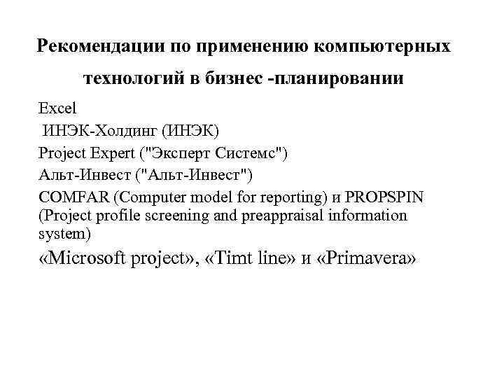 Рекомендации по применению компьютерных технологий в бизнес -планировании Excel ИНЭК-Холдинг (ИНЭК) Project Expert ("Эксперт