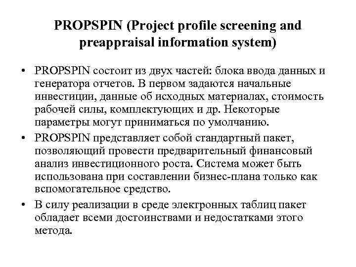 PROPSPIN (Project profile screening and preappraisal information system) • PROPSPIN состоит из двух частей: