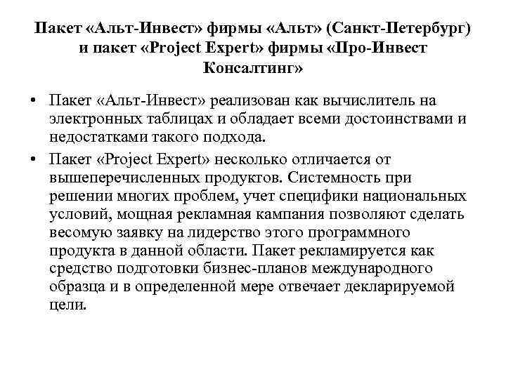 Пакет «Альт-Инвест» фирмы «Альт» (Санкт-Петербург) и пакет «Project Expert» фирмы «Про-Инвест Консалтинг» • Пакет