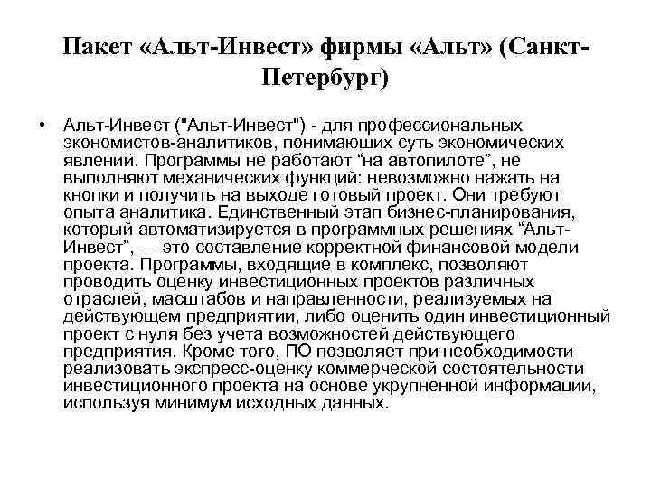 Пакет «Альт-Инвест» фирмы «Альт» (Санкт. Петербург) • Альт-Инвест ("Альт-Инвест") - для профессиональных экономистов-аналитиков, понимающих