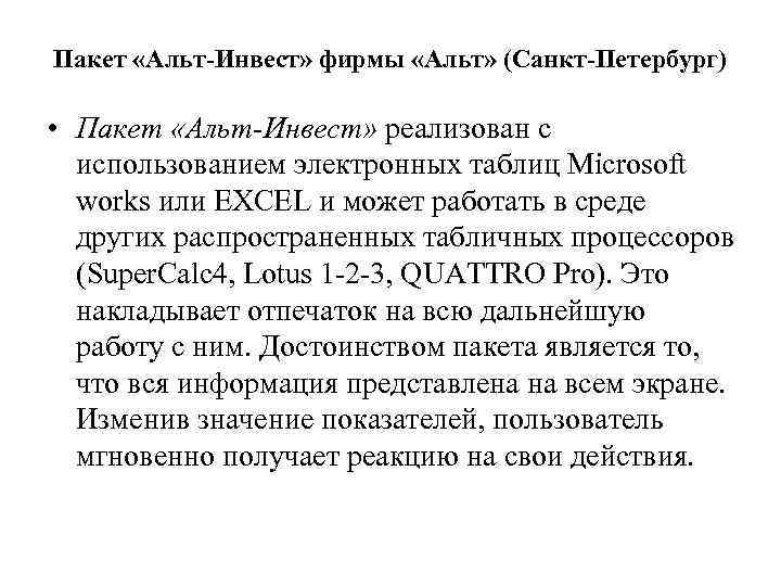 Пакет «Альт-Инвест» фирмы «Альт» (Санкт-Петербург) • Пакет «Альт-Инвест» реализован с использованием электронных таблиц Microsoft