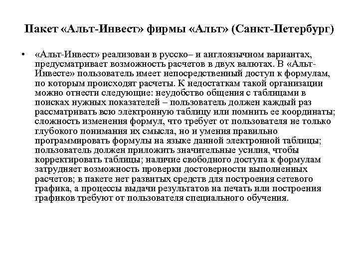 Пакет «Альт-Инвест» фирмы «Альт» (Санкт-Петербург) • «Альт-Инвест» реализован в русско– и англоязычном вариантах, предусматривает