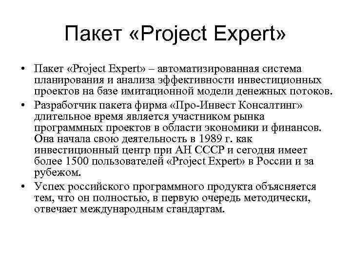Пакет «Project Expert» • Пакет «Project Expert» – автоматизированная система планирования и анализа эффективности