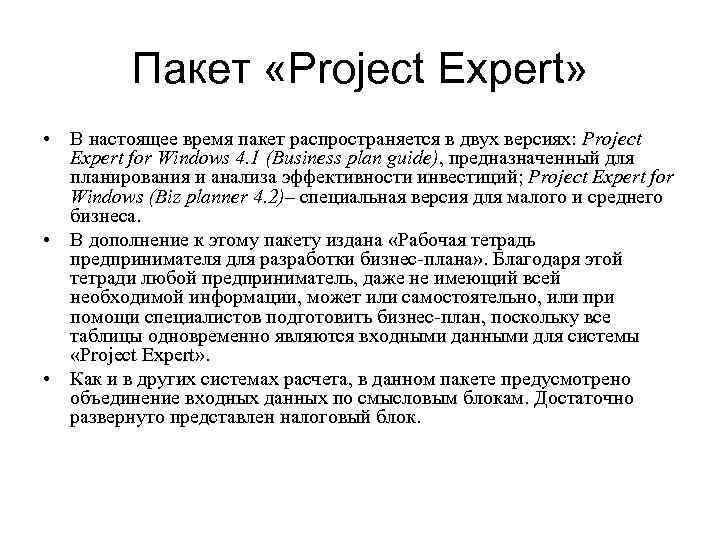 Пакет «Project Expert» • В настоящее время пакет распространяется в двух версиях: Project Expert