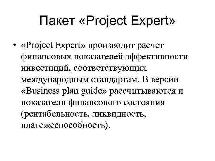 Пакет «Project Expert» • «Project Expert» производит расчет финансовых показателей эффективности инвестиций, соответствующих международным