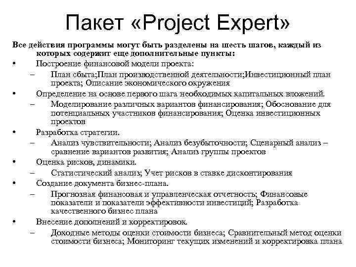Пакет «Project Expert» Все действия программы могут быть разделены на шесть шагов, каждый из