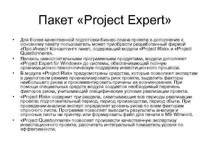 Пакет «Project Expert» • • • Для более качественной подготовки бизнес-плана проекта в дополнение