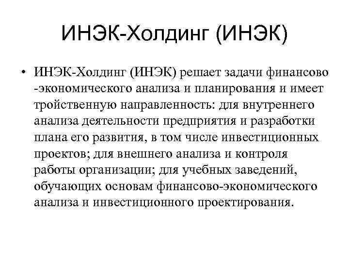 ИНЭК-Холдинг (ИНЭК) • ИНЭК-Холдинг (ИНЭК) решает задачи финансово -экономического анализа и планирования и имеет