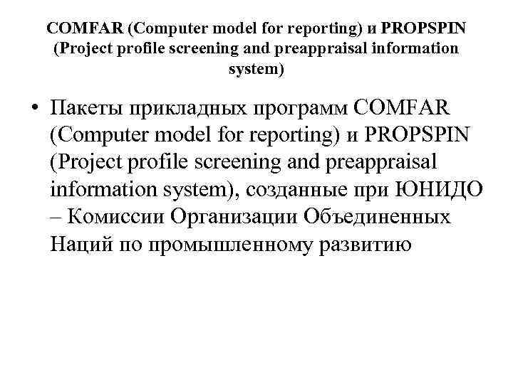 COMFAR (Computer model for reporting) и PROPSPIN (Project profile screening and preappraisal information system)