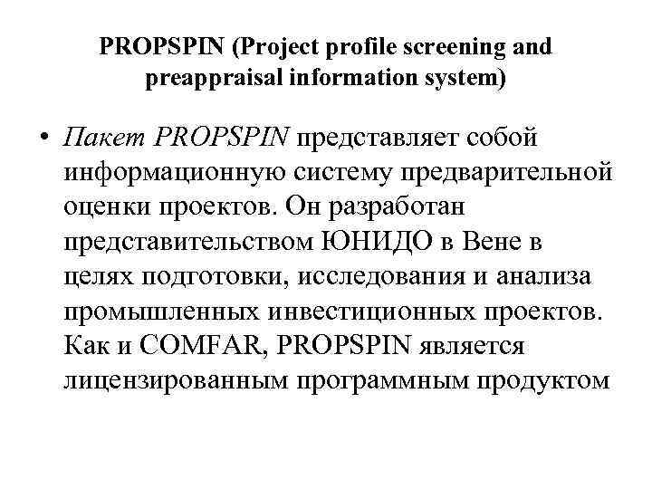 PROPSPIN (Project profile screening and preappraisal information system) • Пакет PROPSPIN представляет собой информационную