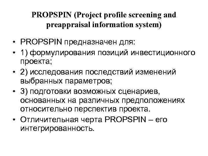 PROPSPIN (Project profile screening and preappraisal information system) • PROPSPIN предназначен для: • 1)