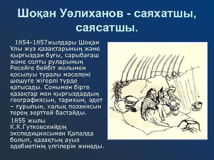 Шоқан Уәлиханов - саяхатшы, саясатшы. 1854 -1857 жылдары Шоқан Ұлы жүз қазақтарының және қырғыздан