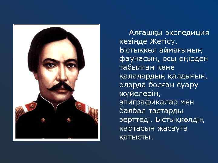 Алғашқы экспедиция кезінде Жетісу, Ыстықкөл аймағының фаунасын, осы өңірден табылған көне қалалардың қалдығын, оларда