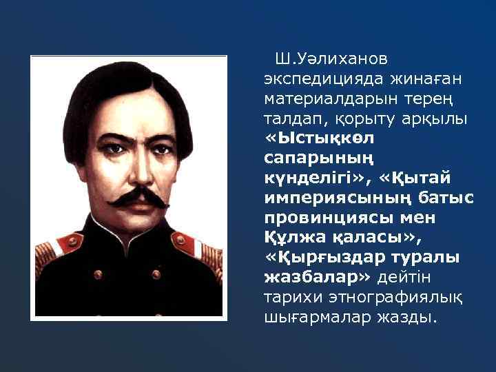 Ш. Уәлиханов экспедицияда жинаған материалдарын терең талдап, қорыту арқылы «Ыстықкөл сапарының күнделігі» , «Қытай