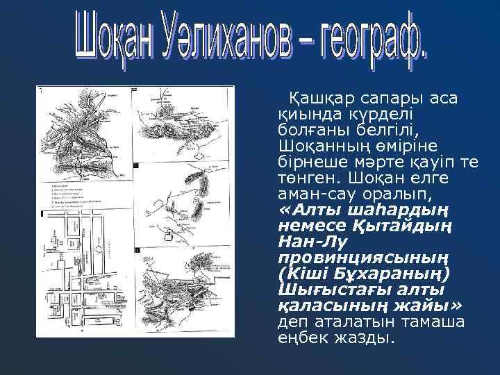 Қашқар сапары аса қиында күрделі болғаны белгілі, Шоқанның өміріне бірнеше мәрте қауіп те төнген.