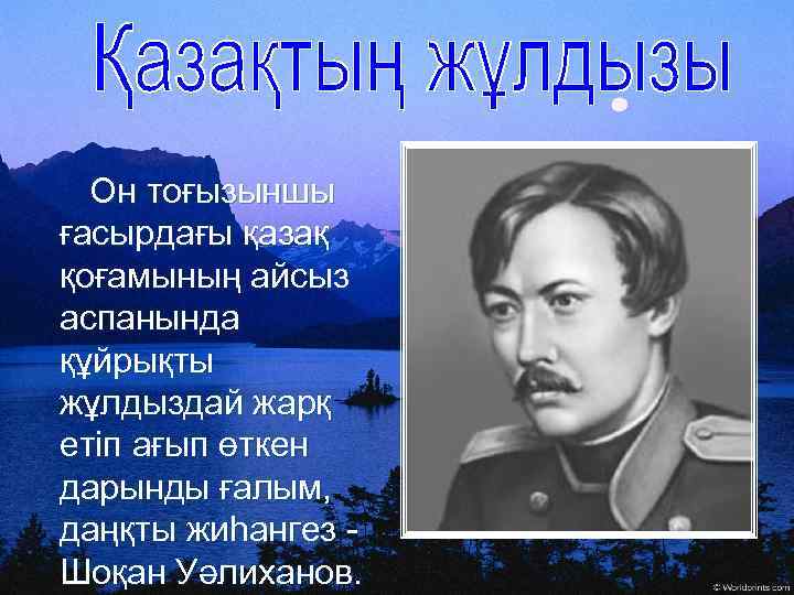 Он тоғызыншы ғасырдағы қазақ қоғамының айсыз аспанында құйрықты жұлдыздай жарқ етіп ағып өткен дарынды