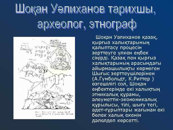 Шоқан Уәлиханов қазақ, қырғыз халықтарының қалыптасу процесін зерттеуге үлкен еңбек сіңірді. Қазақ пен қырғыз