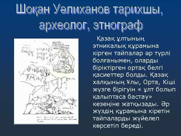 Қазақ ұлтының этникалық құрамына кірген тайпалар әр түрлі болғанымен, оларды біріктірген ортақ белгі қасиеттер