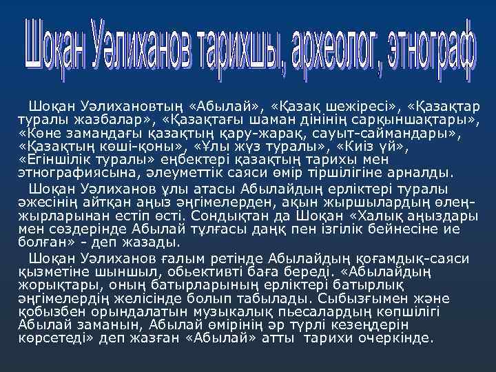 Шоқан Уәлихановтың «Абылай» , «Қазақ шежіресі» , «Қазақтар туралы жазбалар» , «Қазақтағы шаман дінінің