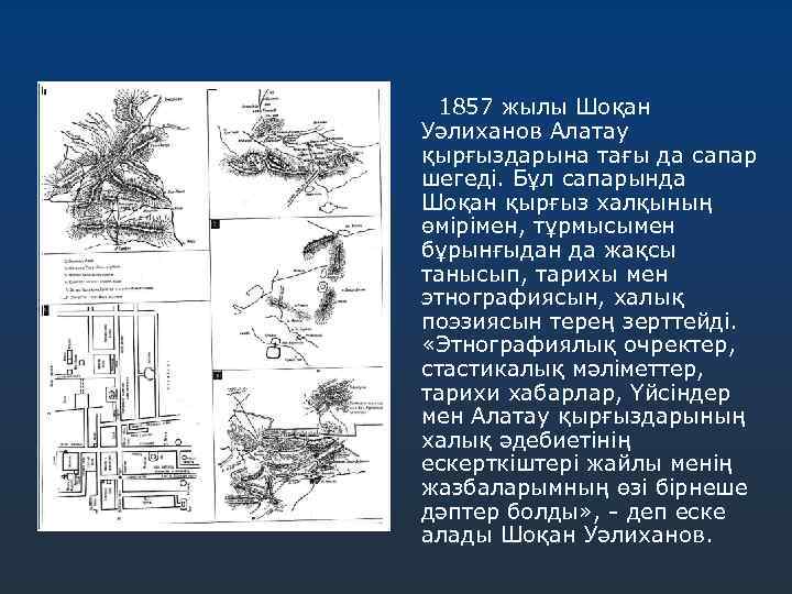 1857 жылы Шоқан Уәлиханов Алатау қырғыздарына тағы да сапар шегеді. Бұл сапарында Шоқан қырғыз