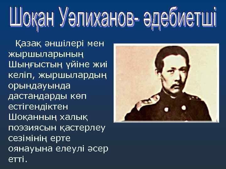 Қазақ әншілері мен жыршыларының Шыңғыстың үйіне жиі келіп, жыршылардың орындауында дастандарды көп естігендіктен Шоқанның
